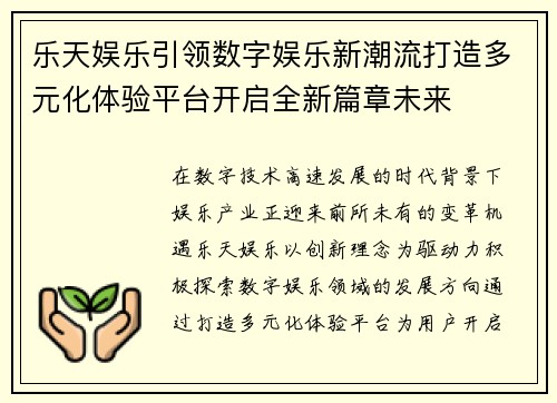 乐天娱乐引领数字娱乐新潮流打造多元化体验平台开启全新篇章未来
