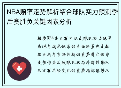 NBA赔率走势解析结合球队实力预测季后赛胜负关键因素分析