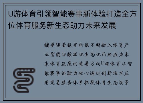 U游体育引领智能赛事新体验打造全方位体育服务新生态助力未来发展