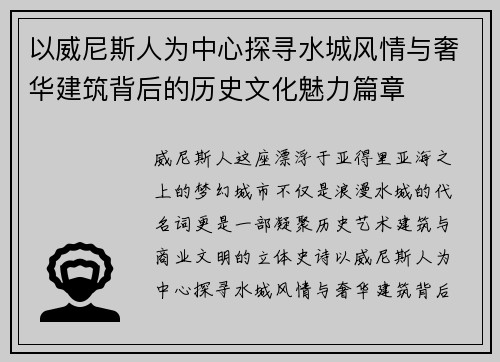 以威尼斯人为中心探寻水城风情与奢华建筑背后的历史文化魅力篇章
