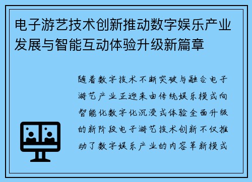 电子游艺技术创新推动数字娱乐产业发展与智能互动体验升级新篇章