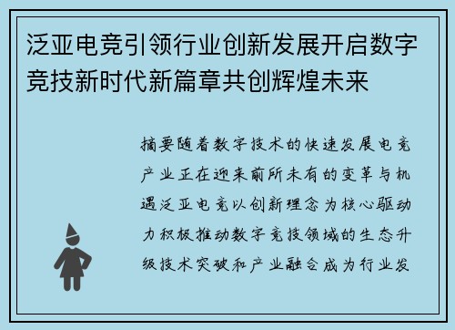 泛亚电竞引领行业创新发展开启数字竞技新时代新篇章共创辉煌未来