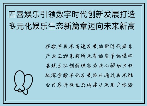四喜娱乐引领数字时代创新发展打造多元化娱乐生态新篇章迈向未来新高度