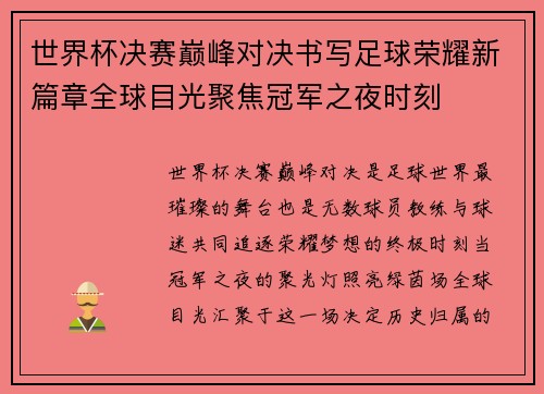 世界杯决赛巅峰对决书写足球荣耀新篇章全球目光聚焦冠军之夜时刻