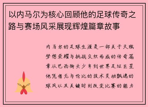 以内马尔为核心回顾他的足球传奇之路与赛场风采展现辉煌篇章故事