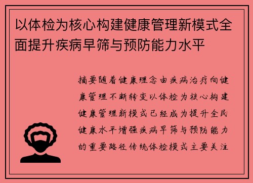以体检为核心构建健康管理新模式全面提升疾病早筛与预防能力水平