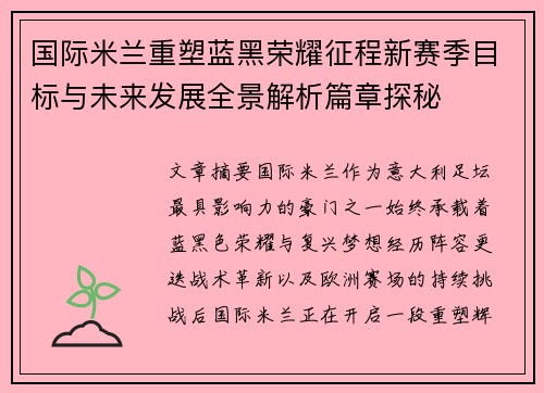国际米兰重塑蓝黑荣耀征程新赛季目标与未来发展全景解析篇章探秘