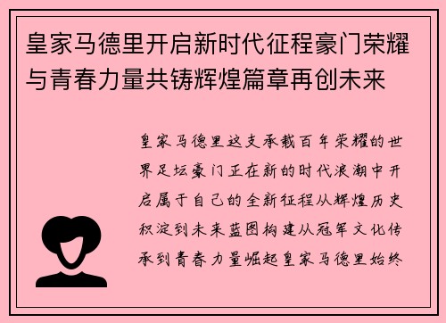 皇家马德里开启新时代征程豪门荣耀与青春力量共铸辉煌篇章再创未来 皇家马德里开启新时代征程豪门荣耀与青春力量共铸辉煌篇章再创未来