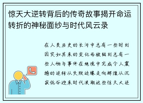 惊天大逆转背后的传奇故事揭开命运转折的神秘面纱与时代风云录