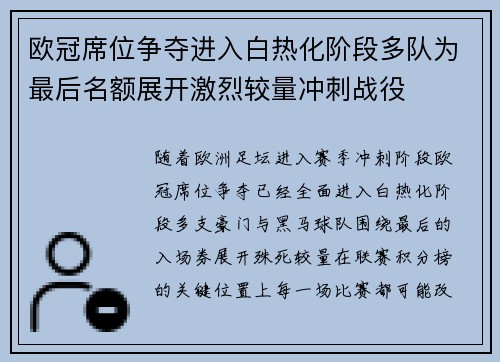 欧冠席位争夺进入白热化阶段多队为最后名额展开激烈较量冲刺战役