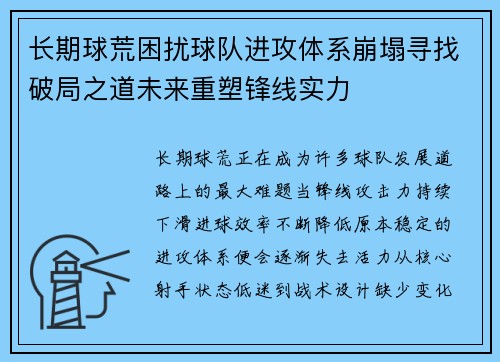长期球荒困扰球队进攻体系崩塌寻找破局之道未来重塑锋线实力