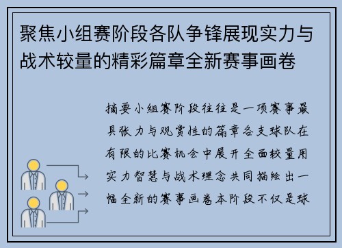 聚焦小组赛阶段各队争锋展现实力与战术较量的精彩篇章全新赛事画卷