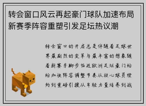 转会窗口风云再起豪门球队加速布局新赛季阵容重塑引发足坛热议潮