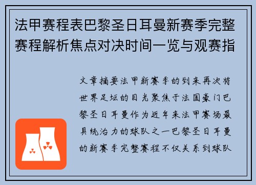 法甲赛程表巴黎圣日耳曼新赛季完整赛程解析焦点对决时间一览与观赛指南