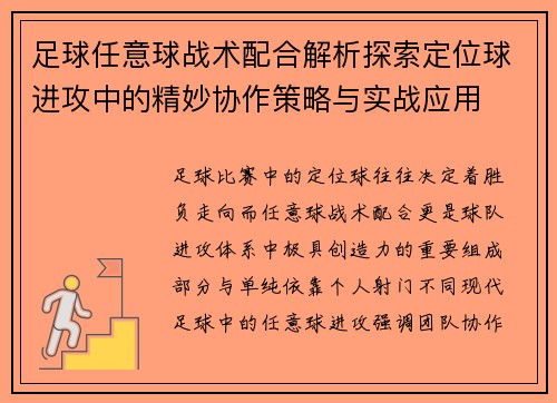 足球任意球战术配合解析探索定位球进攻中的精妙协作策略与实战应用