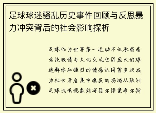 足球球迷骚乱历史事件回顾与反思暴力冲突背后的社会影响探析